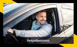 Αυτοκόλλητοι εξωτερικοί ανεμοθραύστες αυτοκινήτου